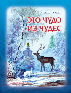 Книга "Это чудо из чудес" – монах Лазарь (Афанасьев), 2015