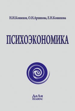 Книга "Психоэкономика" – Николай Конюхов, Елена Конюхова, О. Архипова, 2014