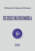 Психоэкономика (Николай Конюхов, Елена Конюхова, О. Архипова, 2014)