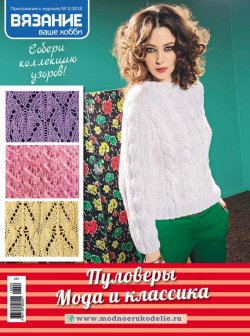 Книга "Вязание – ваше хобби. Приложение №02/2018. Пуловеры. Мода и классика" – , 2018