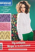 Вязание – ваше хобби. Приложение №02/2018. Пуловеры. Мода и классика (, 2018)