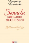 Записки Кирпатого Мефістофеля (Володимир Винниченко, 1917)