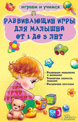Книга "Развивающие игры для малышей от 1 до 3 лет" – Наталия Чуб, 2014