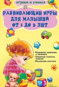 Развивающие игры для малышей от 1 до 3 лет (Наталия Чуб, 2014)