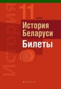 История Беларуси. Билеты. 11 класс (Сергей Панов, 2016)