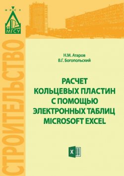 Книга "Расчет кольцевых пластин с помощью электронных таблиц MICROSOFT EXCEL" – Николай Атаров, 2015