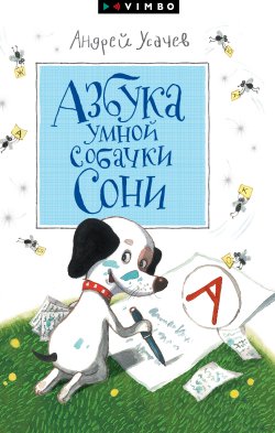 Книга "Азбука умной собачки Сони" {Собачка Соня} – Андрей Усачев, 2016