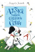Книга "Азбука умной собачки Сони" (Андрей Усачев, 2016)