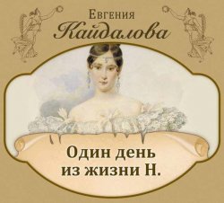 Книга "Один день из жизни Н" – Евгения Кайдалова, 2016