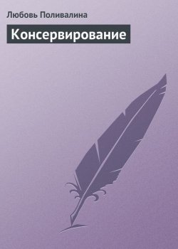 Книга "Консервирование" – Любовь Поливалина, 2013