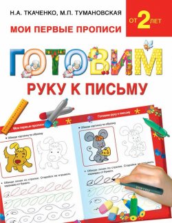 Книга "Готовим руку к письму" – М. П. Тумановская, 2015