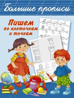 Книга "Рисуем по клеточкам и точкам" – М. П. Тумановская, 2015