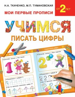 Книга "Учимся писать цифры" – М. П. Тумановская, 2015