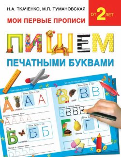Книга "Пишем печатными буквами" – М. П. Тумановская, 2015