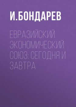 Книга "Евразийский экономический союз: сегодня и завтра" – 
