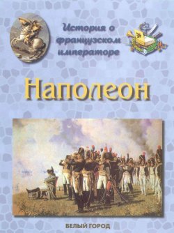 Книга "История о французском императоре. Наполеон" – , 2001
