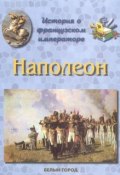 История о французском императоре. Наполеон (, 2001)
