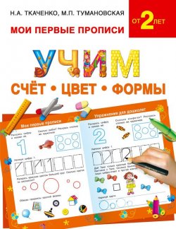 Книга "Учим счёт, цвет, формы" – М. П. Тумановская, 2016
