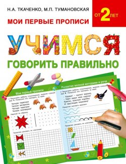 Книга "Учимся говорить правильно" – М. П. Тумановская, 2016