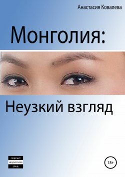 Книга "Монголия. Неузкий взгляд" – Анастасия Ковалева, 2018