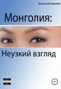 Монголия. Неузкий взгляд (Ковалева Анастасия, 2018)