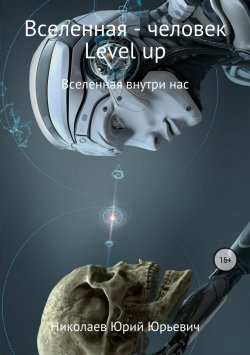 Книга "Вселенная – человек level up" – Юрий Николаев, 2018