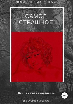 Книга "Самое страшное" – Юлия Шаманская, 2012