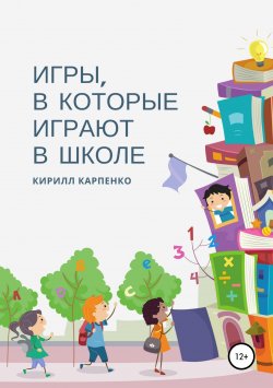 Книга "Игры, в которые играют в школе" – Кирилл Карпенко, 2011