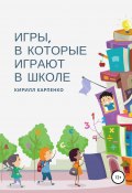Игры, в которые играют в школе (Карпенко Кирилл, 2011)