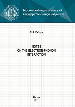 Книга "Notes on the electron-phonon interaction" – , 2017