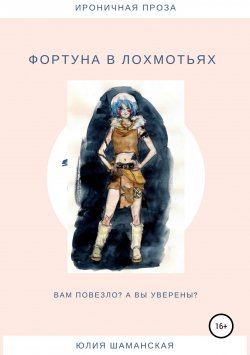 Книга "Фортуна в лохмотьях" – Юлия Шаманская, 2012