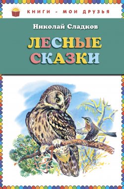 Книга "Лесные сказки" – Николай Сладков