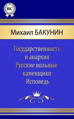Книга "Сочинения" – Михаил Бакунин