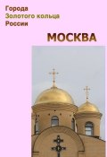 Книга "Москва" (, 2012)