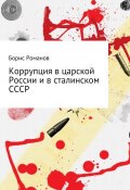Коррупция в царской России и в сталинском СССР (Романов Борис, 2017)
