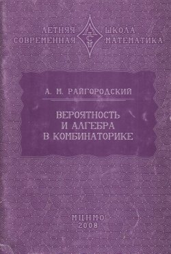 Книга "Вероятность и алгебра в комбинаторике" – Андрей Райгородский, 2008