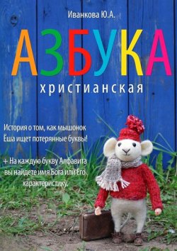 Книга "Азбука христианская" – Ю. А. Иванкова, Ю. Иванкова