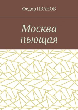 Книга "Москва пьющая" – Федор Иванов