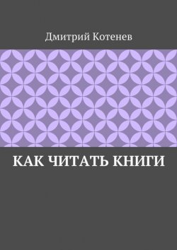 Книга "Как читать книги" – Дмитрий Котенев