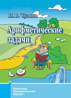 Книга "Арифметические задачи" – П. В. Чулков, 2015