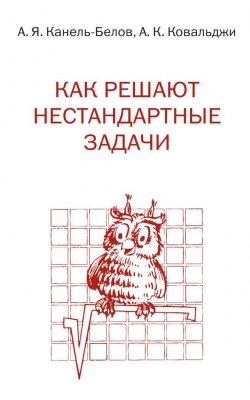 Книга "Как решают нестандартные задачи" – Алексей Канель-Белов, 2015