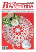 Валя-Валентина. Декоративное вязание крючком. №13/2011 (, 2011)