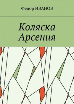 Книга "Коляска Арсения" – Федор Иванов