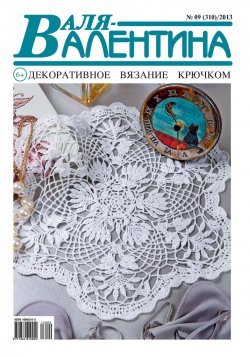 Книга "Валя-Валентина. Декоративное вязание крючком. №09/2013" – , 2013