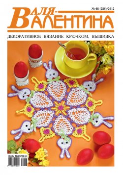 Книга "Валя-Валентина. Декоративное вязание крючком. №08/2012" – , 2012