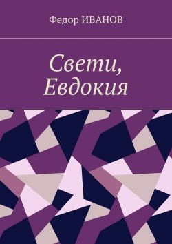 Книга "Свети, Евдокия" – Федор Иванов
