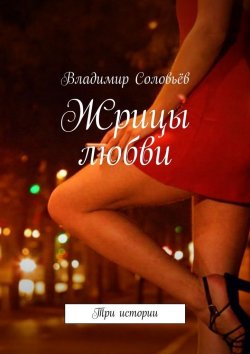 Книга "Жрицы любви" – Владимир Соловьёв