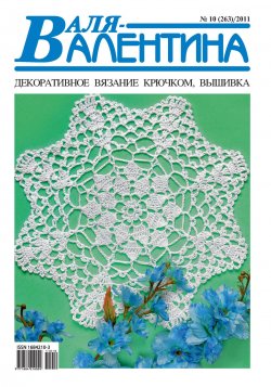 Книга "Валя-Валентина. Декоративное вязание крючком. №10/2011" – , 2011