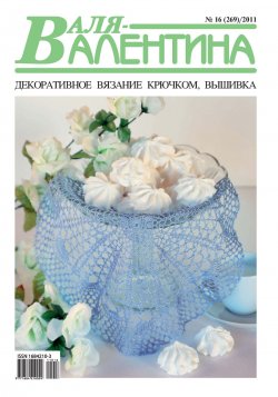 Книга "Валя-Валентина. Декоративное вязание крючком. №16/2011" – , 2011