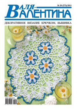 Книга "Валя-Валентина. Декоративное вязание крючком. №20/2011" – , 2011